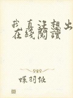 我真没想出名啊在线阅读