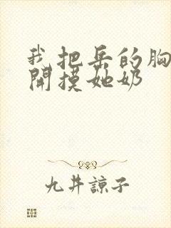 我把岳的胸罩解开摸她奶