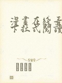漫画在线看免费下拉式阅读快看