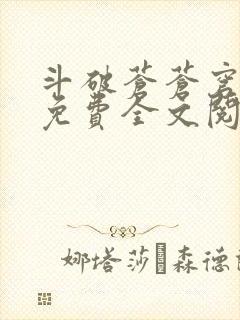 斗破苍苍穹小说免费全文阅读