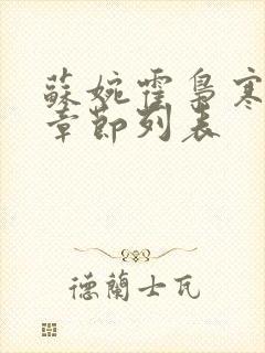 苏婉霍枭寒最新章节列表