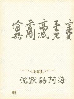 偷香高手完整版无删减免费