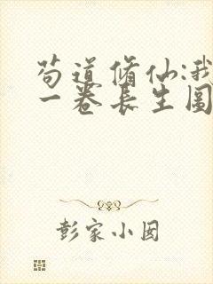 苟道修仙:我有一卷长生图笔趣阁封面