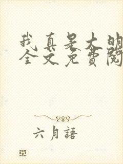 我真是大明星 全文免费阅读