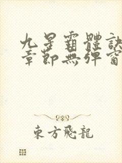 九星霸体诀最新章节无弹窗笔趣阁