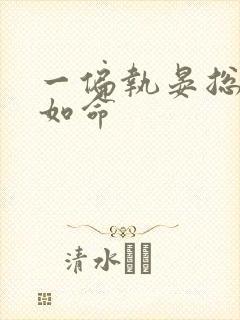 一偏执晏总嗜她如命