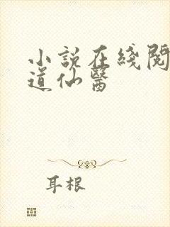 小说在线阅读武道仙医