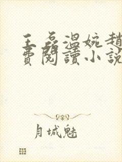 王磊温婉赵叔免费阅读小说在线阅读