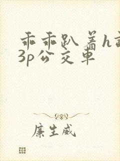 乖乖趴着h调教3p公交车封面