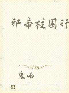 邪帝校园行封面