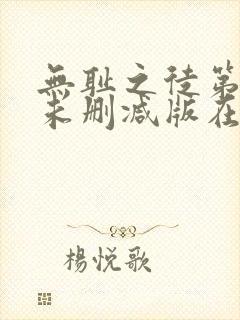 无耻之徒第一季未删减版在线观看封面