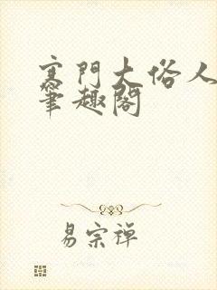 寒门大俗人免费笔趣阁