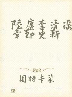 陆尘李清瑶全部章节更新