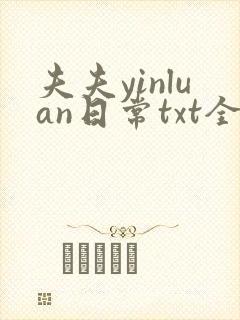 夫夫yinluan日常txt全文阅读最新章节封面