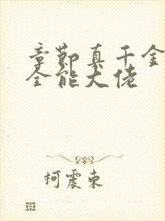 章节真千金她是全能大佬封面