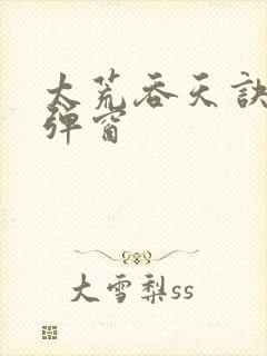太荒吞天诀 无弹窗