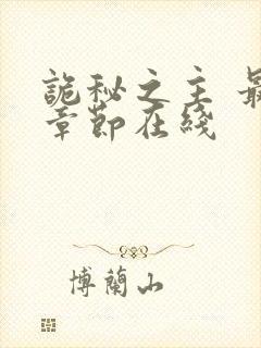 诡秘之主 最新章节在线