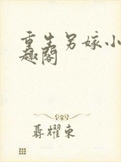 重生另嫁小叔笔趣阁