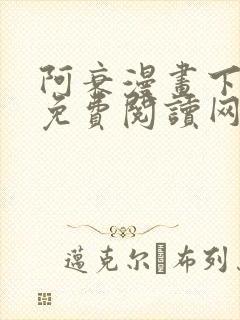 阿衰漫画下拉式免费阅读网站