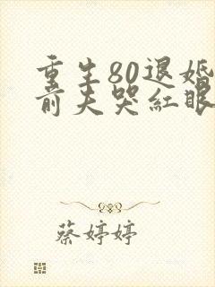 重生80退婚后前夫哭红眼免费
