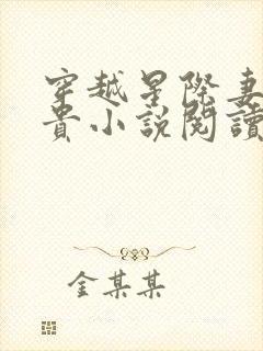 穿越星际妻荣夫贵小说阅读全文