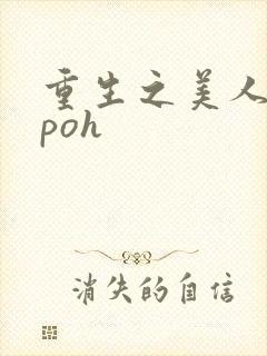 重生之美人事君poh封面
