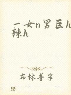 一女n男巨h高辣h