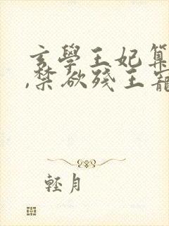 玄学王妃算卦灵,禁欲残王宠上瘾 小说