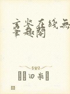 玄鉴在线无删减笔趣阁