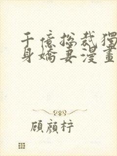 千亿总裁独宠替身娇妻漫画封面