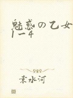 魅惑の乙女里番1一4