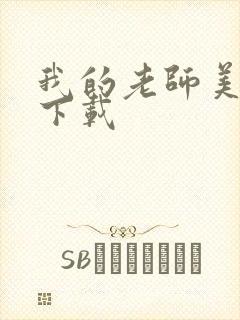 我的老师美如妖下载封面