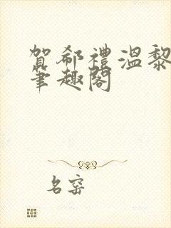 贺郗礼温黎小说笔趣阁