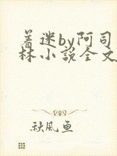 着迷by阿司匹林小说全文免费阅读无广告