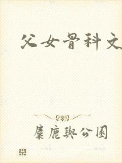 父女骨科文高h