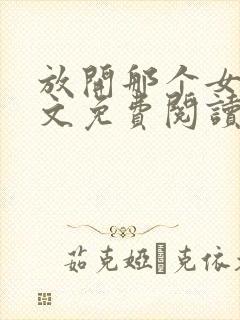 放开那个女巫全文免费阅读无弹窗
