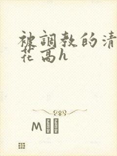 被调教的清纯校花高h