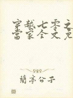 穿越七零之辣妈当家全文免费阅读