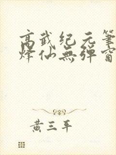高武纪元笔趣阁烽仙无弹窗