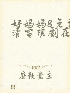 好妈妈8免费高清电视剧在线观看
