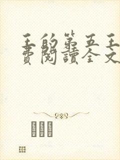 王的第五王妃免费阅读全文