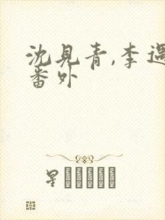 沈见青,李遇泽番外