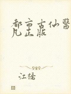 都市古仙医叶不凡正版