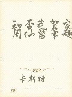 知否我贺家子大周仙医笔趣阁