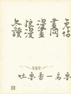 冬狼漫画免费阅读漫画网站在线观看封面