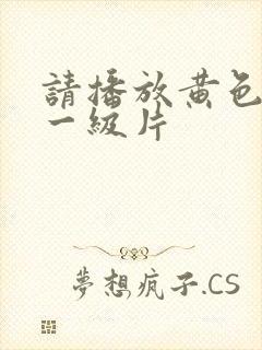 请播放黄色录像一级片封面