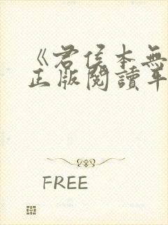 《君侯本无邪》正版阅读平台