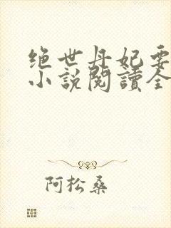 绝世丹妃要逆天小说阅读全文封面