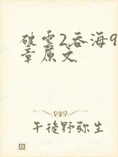 破云2吞海91章原文