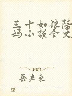 三十如狼陪读妈妈小说全文
